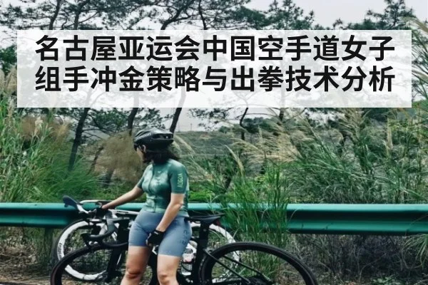 名古屋亚运会中国空手道女子组手冲金策略与出拳技术分析