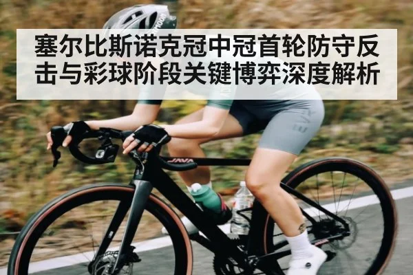塞尔比斯诺克冠中冠首轮防守反击与彩球阶段关键博弈深度解析